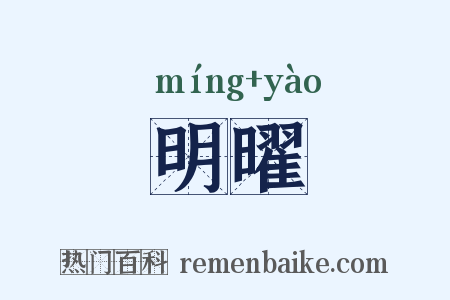 明曜是什么意思的图片